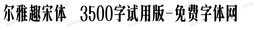 尔雅趣宋体 3500字试用版字体转换